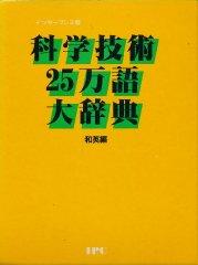 Image for Inter Press Edition Dictionary of Science and Engineering, Japanese-English