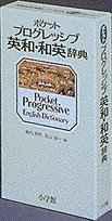 Image for Shogakukan Pocket Progressive English Dictionary (Japanese and English Edit ion)