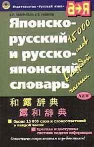 Image for Yaponsko-russkiy i russko-yaponskiy slovar: Okolo 15 tys. slov i slovosoche taniy v kazhdoy chasti