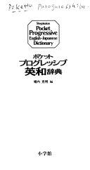 Image for Pocket Progressive English-Japanese dictionary (1995) ISBN: 4095060018 [Jap anese Import]