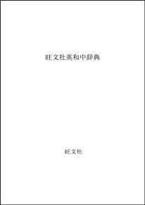 Image for Obunshas Comprehensive English Japanese