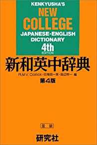 Image for Kenkyusha's New College Japanese / English Dictionary, 4th Edition