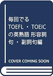 Image for Idioms adjective clause, adverb clause hen TOEFL ?TOEIC leaving every time (1991) ISBN: 4888960089 [Japanese Import]