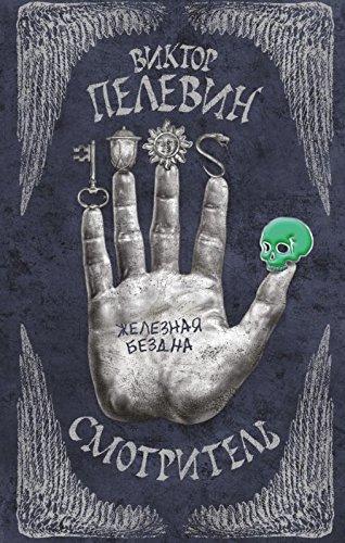 Image for Smotritel. Kniga 2. Zheleznaya bezdna