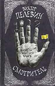 Image for Smotritel. Kniga 1. Orden zheltogo flaga