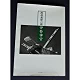 Image for Ise Shrine - eye of Yoshio Watanabe (Nikon Salon Books (21)) (1994) ISBN: 4 062071428 [Japanese Import]