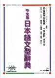 Image for Chu?bunban Nihongo Bunkei Jiten