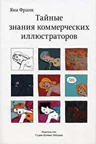 Image for Taynye znaniya kommercheskih illyustratorov