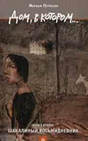 Image for Dom, v kotorom... V 3-h tomah
