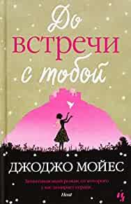 Image for Me before you / Do vstrechi s toboy (In Russian)