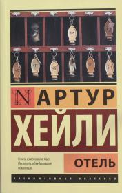 Image for Hotel (?????) Russian Edition
