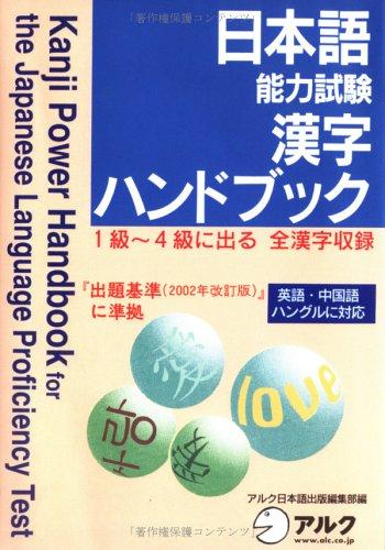 Image for Kanji Power Handbook for the Japanese Language Proficiency Test (Nihongo No uryoku Shiken Hando Bukku) (in Japanese)