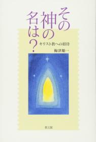 Image for What is the name of that god? ? Invitation to Christianity