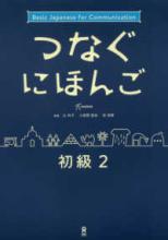 Image for ???????: ?? 2 (Basic Japanese for Communication Basic 2 w/ Downloadable Aud io)