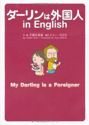 Image for My Darling is a Foreigner (in English) (Darling ha Gaikokujin)