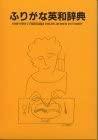 Kenkyusha's Furigana English-Japanese Dictionary