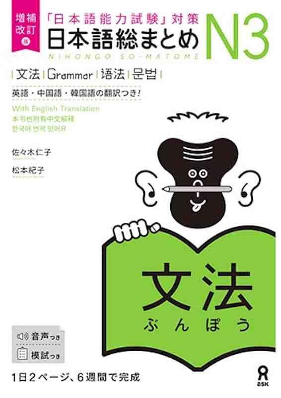 NIHONGO SO-MATOME GRAMMAR N3